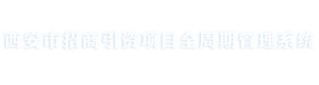 西安市招商引资信息化管理系统